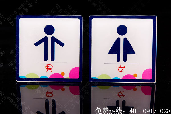 衛(wèi)生間標(biāo)識(shí)牌創(chuàng)意設(shè)計(jì)制作