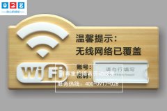 酒店WLAN標(biāo)識標(biāo)牌制作