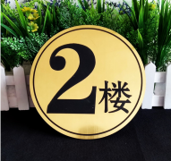 高端門(mén)牌雙色板雕刻制作