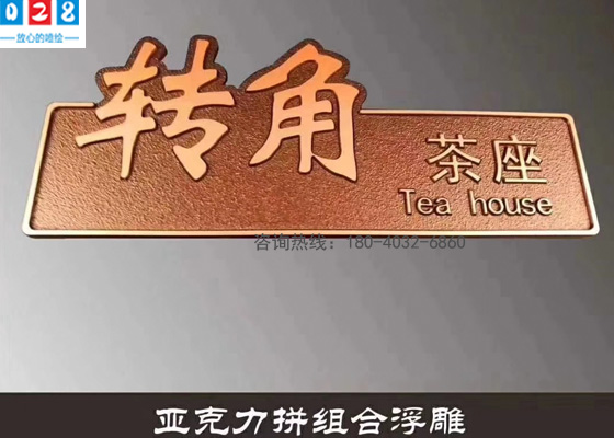 亞克力高端標(biāo)識(shí)標(biāo)牌雕刻制造廠家